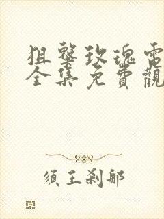 狙击玫瑰电视剧全集免费观看