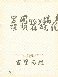 男同gay搞基视频在线观看封面