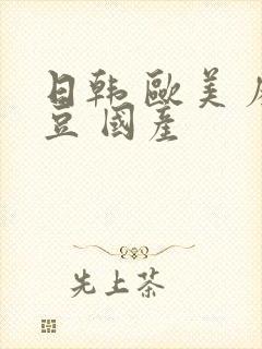 日韩 欧美 麻豆 国产