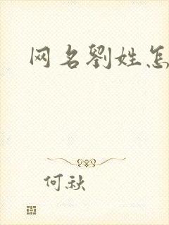 网名刘姓怎么取封面