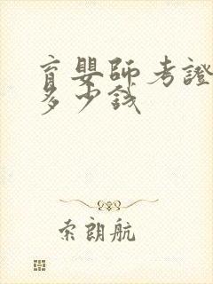 育婴师考证条件多少钱