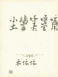 小鹅呼噜咳嗽吃土霉素管用吗封面