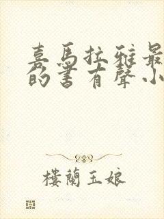 喜马拉雅最好听的书有声小说