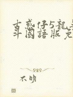 古惑仔5龙争虎斗国语版免费封面