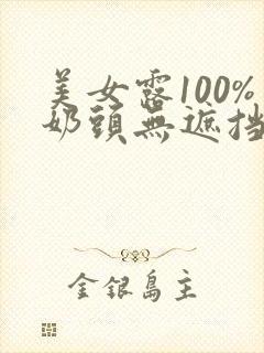 美女露100%奶头无遮挡的网站