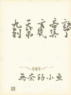 九天玄帝诀更新到第几集了封面