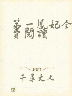 第一凤妃全文免费阅读