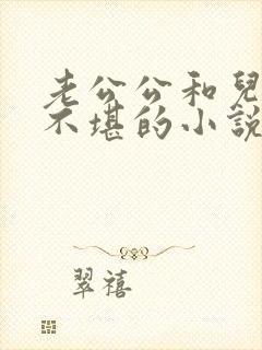 老公公和儿媳妇不堪的小说