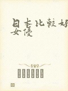 日本比较好看的女优