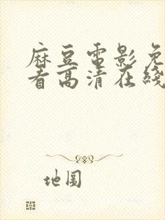 麻豆电影免费观看高清在线封面