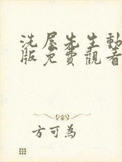 洗屋先生动漫原版免费观看封面