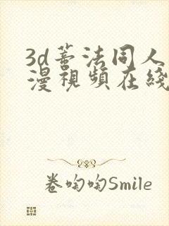 3d蒂法同人动漫视频在线观看18.www