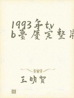 1993年tvb台庆完整版