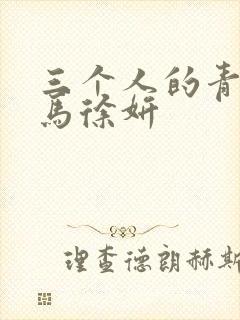 三个人的青梅竹马徐妍