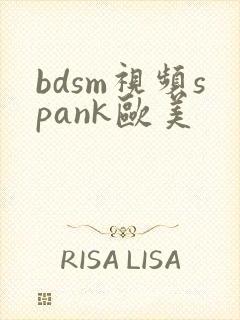 bdsm视频spank欧美