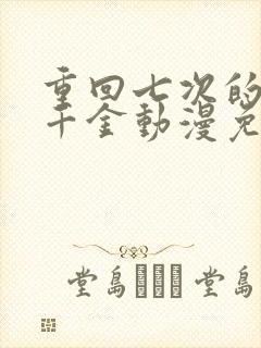 重回七次的恶役千金动漫免费观看