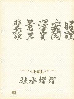 裴景泽安昭然小说免费阅读最新章节