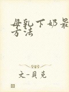 母乳下奶最快的方法