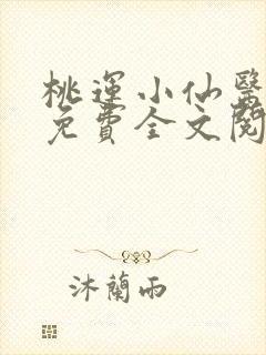 桃运小仙医小说免费全文阅读封面