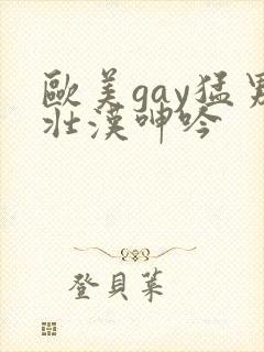 欧美gay猛男壮汉呻吟