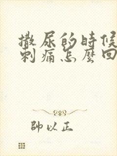 撒尿的时候尿道刺痛怎么回事