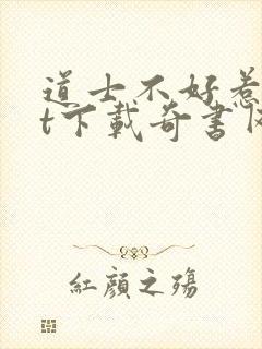 道士不好惹txt下载奇书网封面