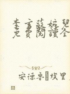 李玄苏婉儿小说免费阅读全文