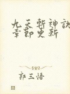 九天斩神诀最新章节更新