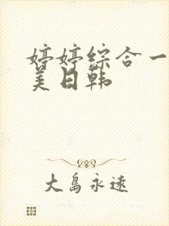 婷婷综合一区欧美日韩封面