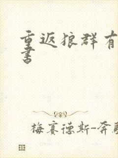 重返狼群有几部书