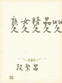 熟女精品www久久久久久封面