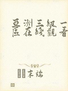 亚洲三级一区二区在线观看封面