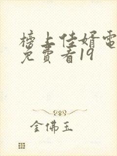 榜上佳婿电视剧免费看19