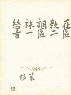 丝袜调教在线观看一区二区封面