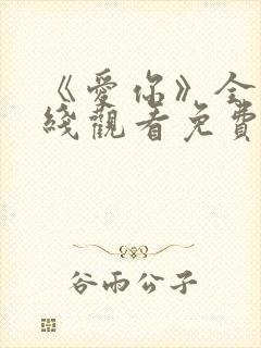 《爱你》全集在线观看免费播放高清