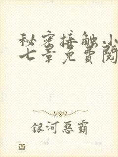 秘密接触小说第七章免费阅读