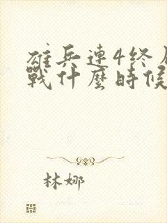 雄兵连4终局之战什么时候上映封面