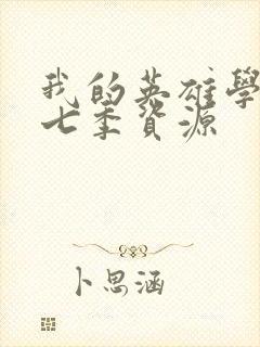 我的英雄学院第七季资源