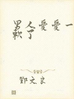 男人爱爱一半就软了