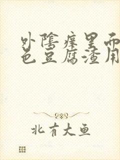 外阴痒里面有白色豆腐渣用什么药