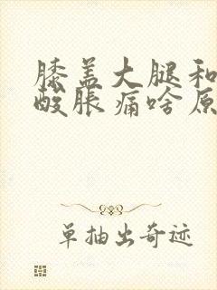 膝盖大腿和腰部酸胀痛啥原因封面