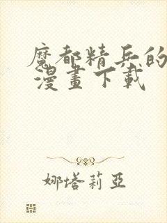 魔都精兵的奴隶 漫画下载