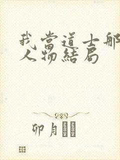 我当道士那些年人物结局