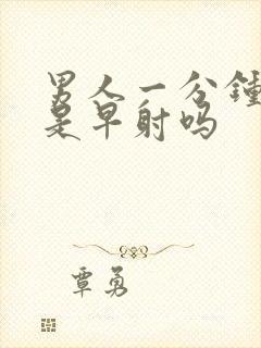 男人一分钟就射是早射吗