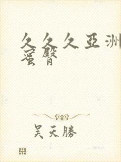 久久久亚洲av蜜臀