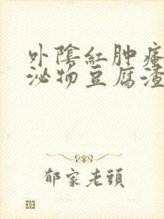 外阴红肿瘙痒分泌物豆腐渣