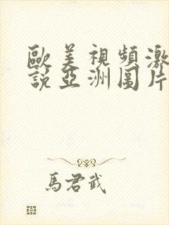 欧美视频激情小说亚洲图片