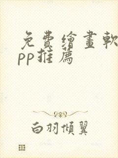 免费绘画软件app推荐封面