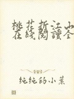 桃花折江山小说在线阅读全文免费