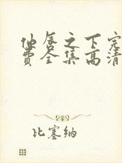 他唇之下完整免费全集高清